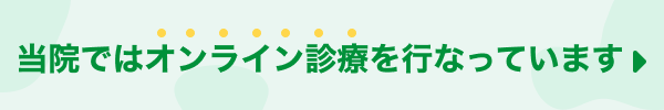 オンライン診療
